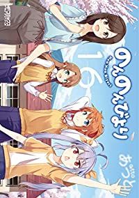 のんのんびより 全巻（1-16巻セット・完結）あっと【1週間以内発送