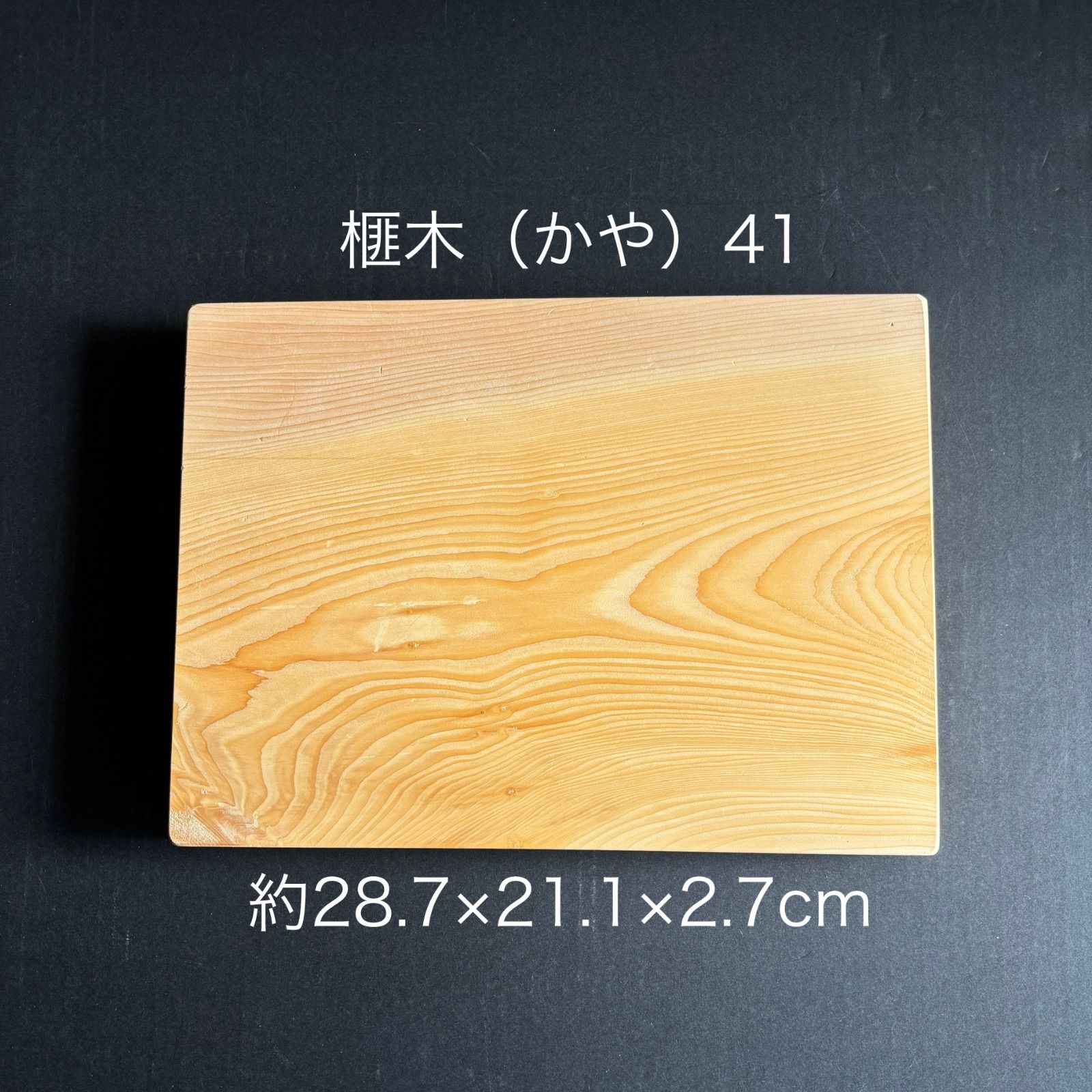 プロ愛用】《お買い得品》90歳作 榧（かや）まな板41国産天然無添加