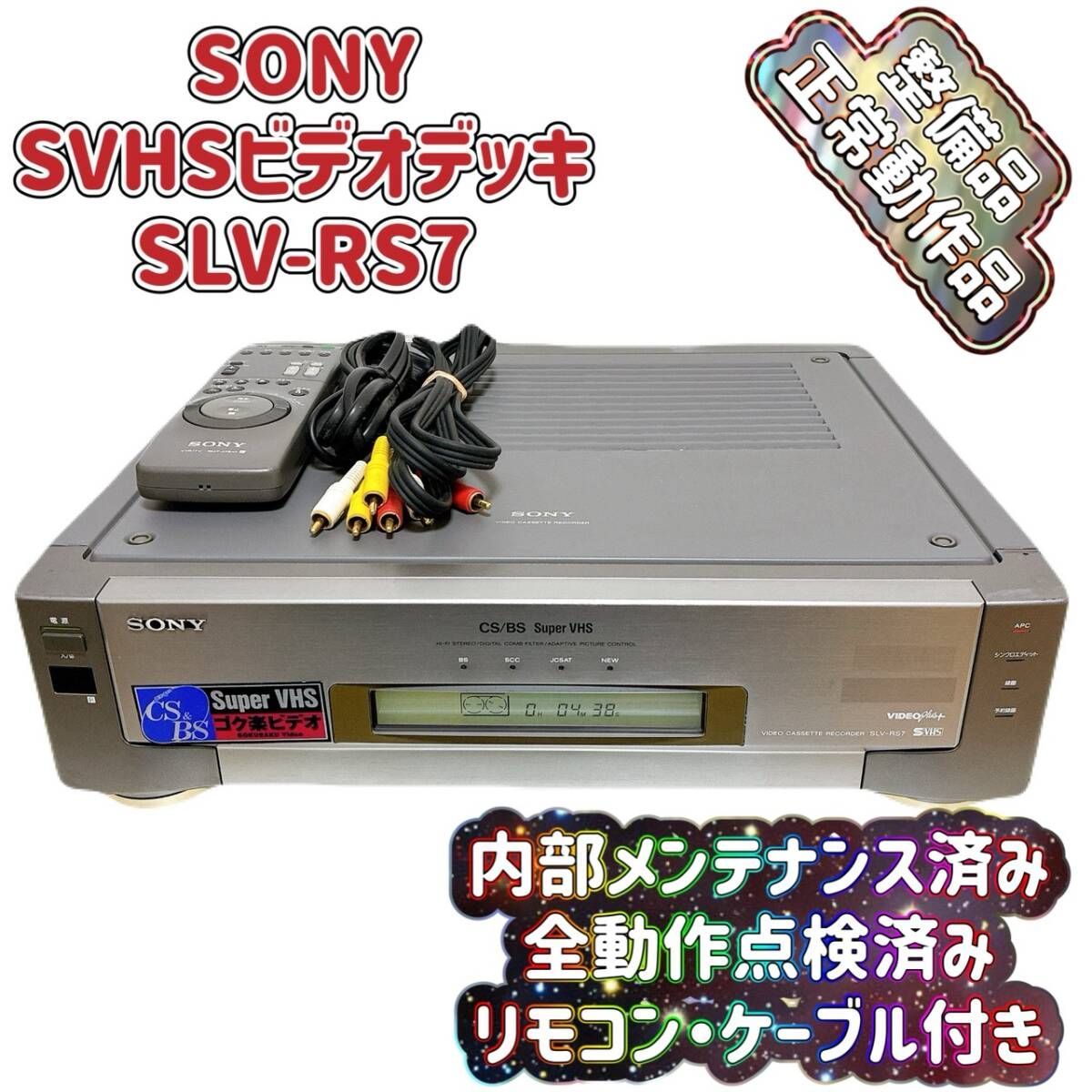 整備品 SONY ソニー ビデオデッキ SVHS SLV RS 7 リモコン付 ケーブル付