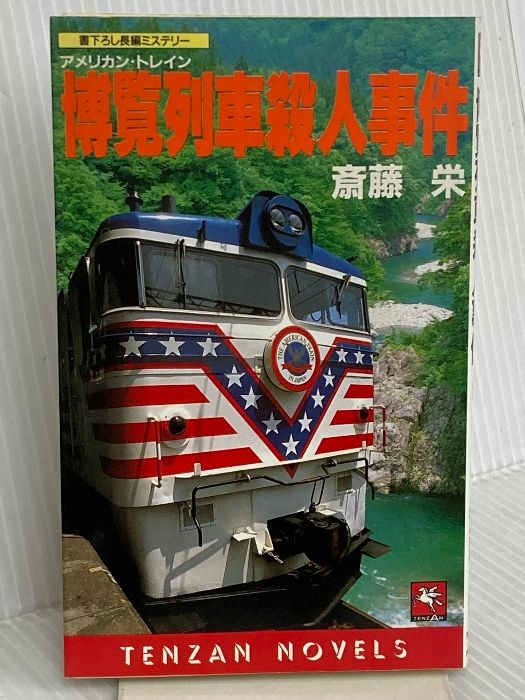 博覧列車殺人事件 TENZAN NOVELS 天山出版 斎藤 栄