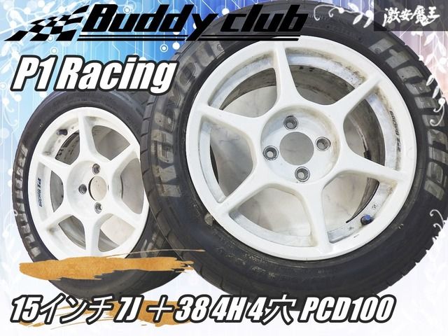 P1 Racing 15インチ 7J +45 4H PCD100 2本 Yahoo!オークション - P1レーシング 15インチ 7J+45 PCD100 4H 2本 Bud