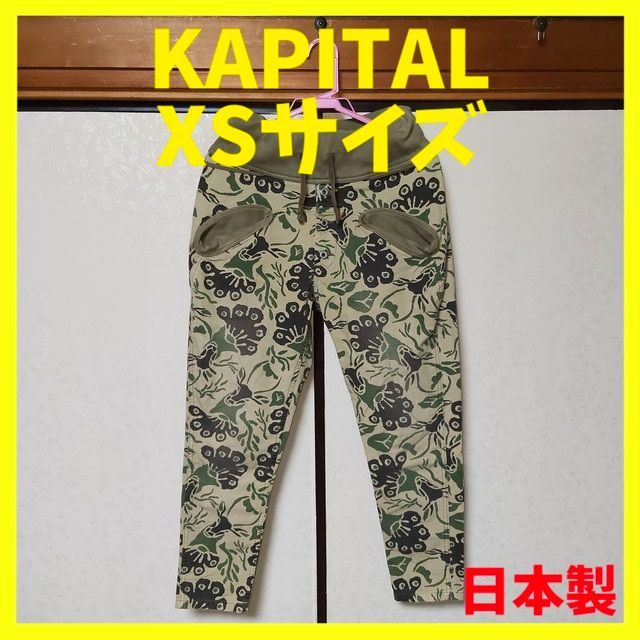 KAPITAL キャピタル スウェットパンツ ヌーベルパンツ サルエルパンツ 迷彩 カモ カーキ ジョガーパンツ ボトムス メンズ XSサイズ