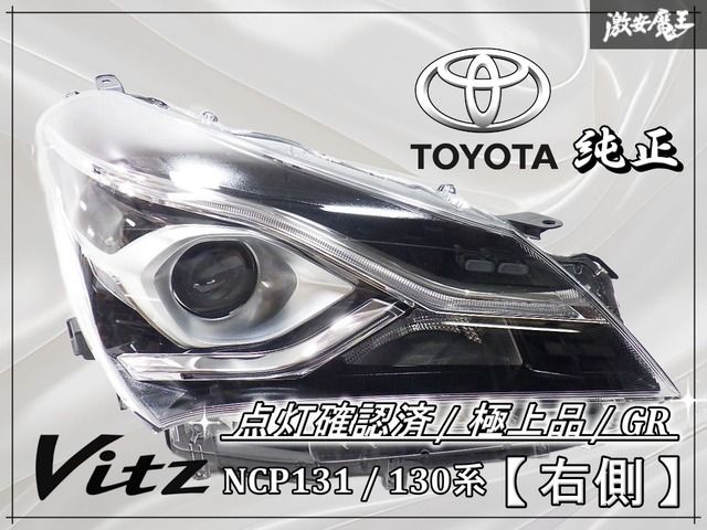 トヨタビッツLEDヘッドライト（NCP131） grスポーツgr トヨタ ヴィッツ GRスポーツ NCP131 後期 純正 LED 右ヘッドライト
