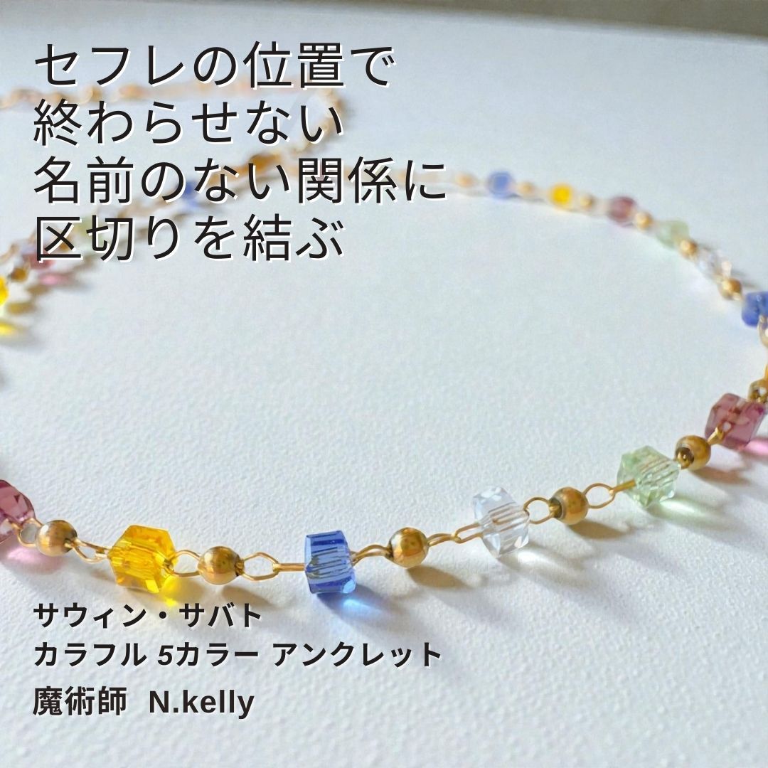 K 194 セフレから 本命へ サウィン サバト カラフル 5 アンクレット 曖昧な関係から本命へ導く 金星の守護で魅力を高める カラフルビーズ 魔術アンクレット N Kelly ゴールド 恋愛成就 片思い 愛される 成就 両想い 一番 足首