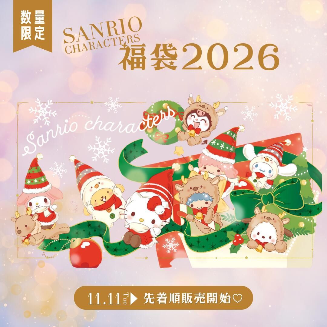 サンリオ 福袋 2026 Sanrio characters ハローキティ シナモロール マイメロ クロミ ポムポムプリン キャラクター グッズ 雑貨 ギフト