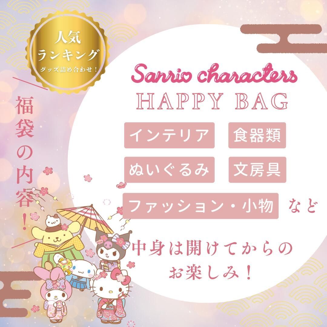 サンリオ 福袋 2026 Sanrio characters ハローキティ シナモロール マイメロ クロミ ポムポムプリン キャラクター グッズ 雑貨 ギフト