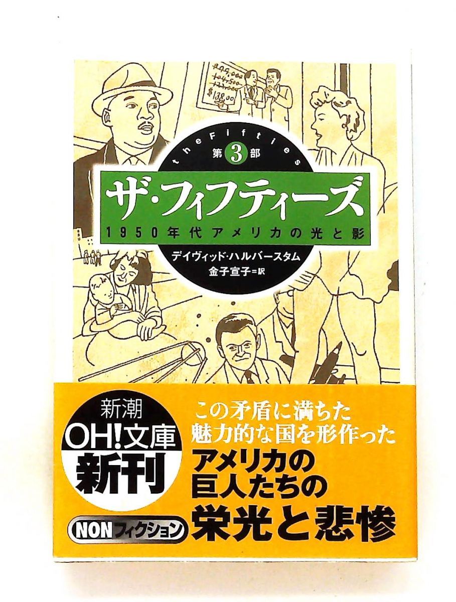 ザ・フィフティーズ 第3部 1950年代アメリカの光と影 文庫