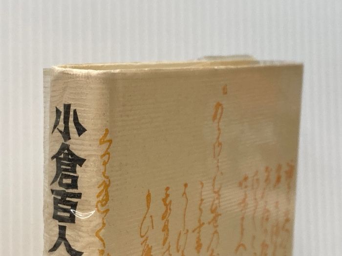 小倉百人一首 おうふう 鈴木知太郎