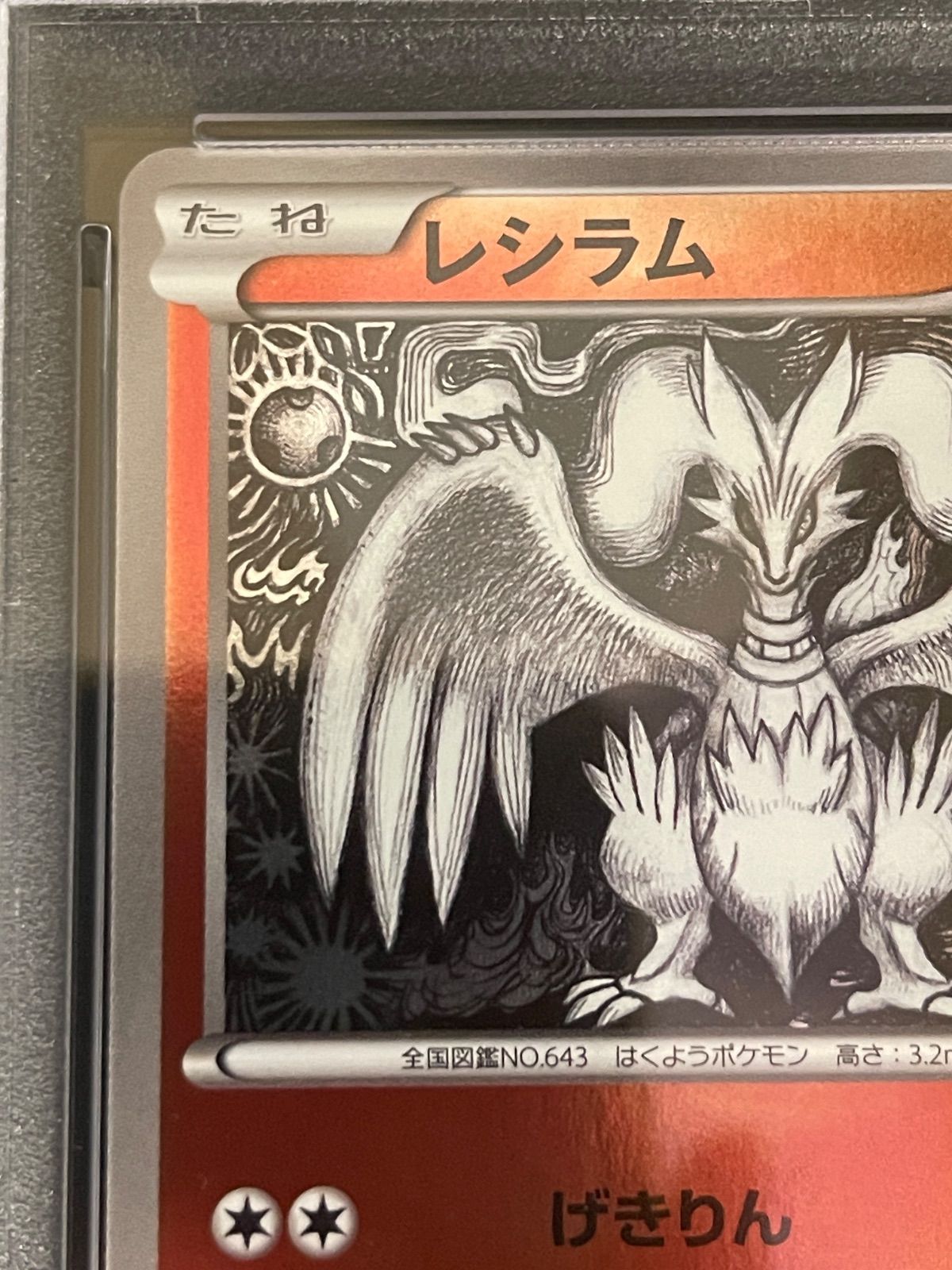 ポケモンカード 2013年 レシラム 020/093 ミラー 1stED PSA9鑑定品