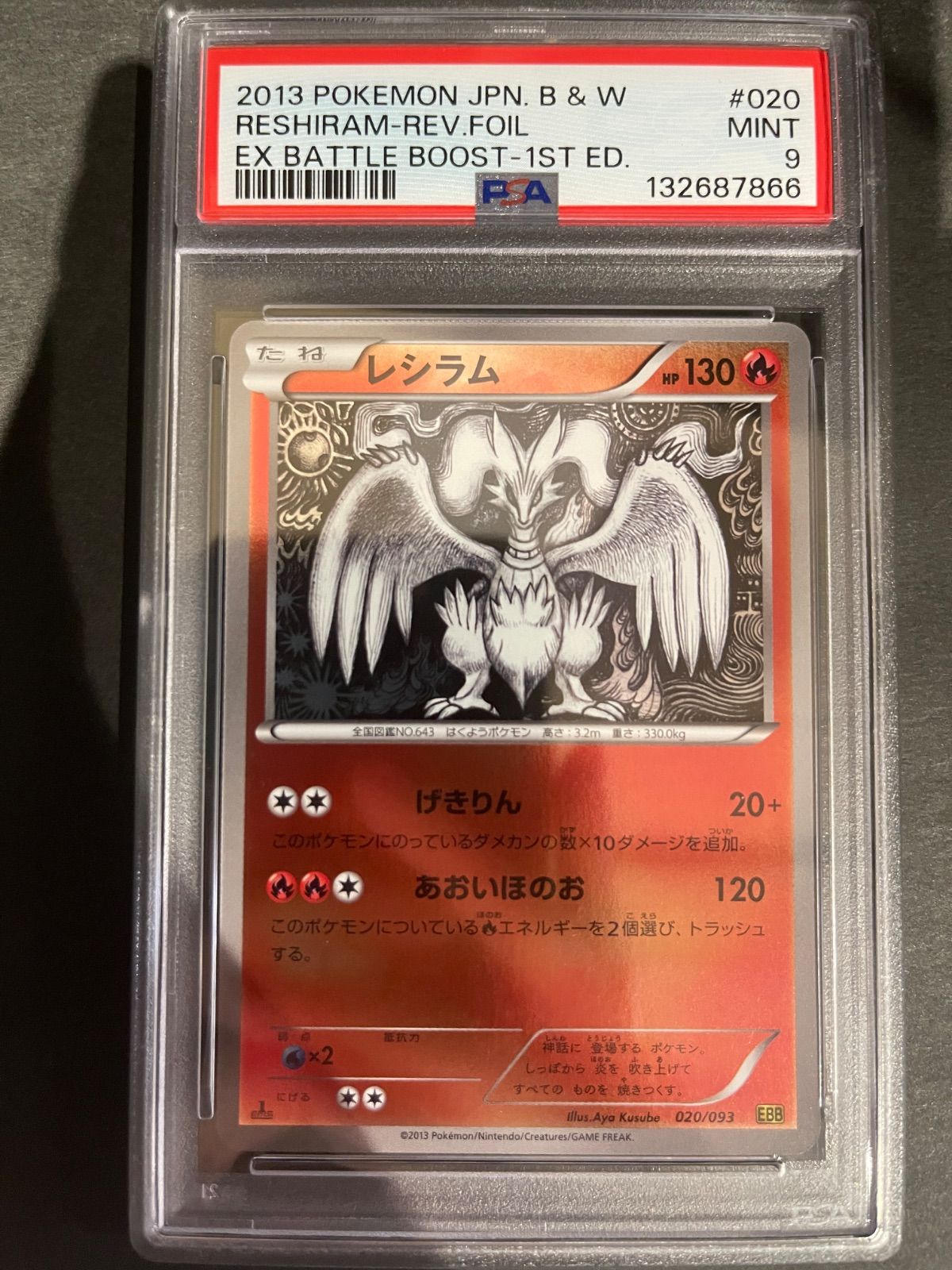 ポケモンカード 2013年 レシラム 020/093 ミラー 1stED PSA9鑑定品