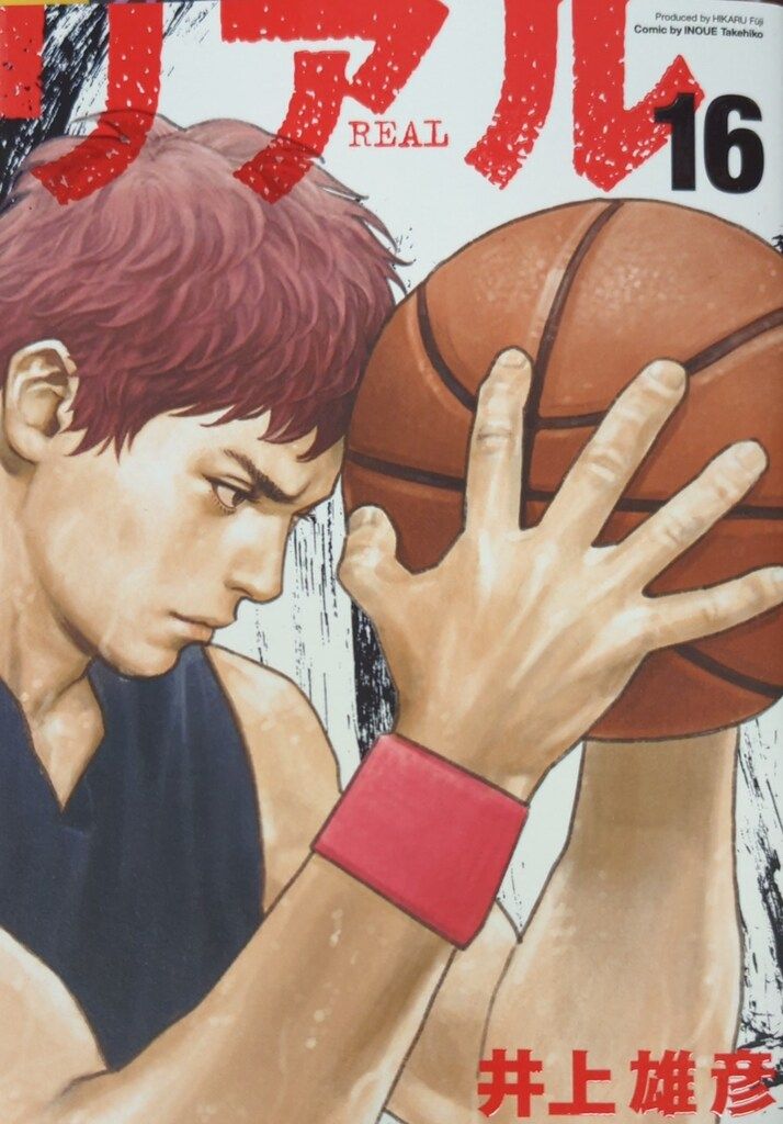 集英社 ヤングジャンプコミックス 井上雄彦 リアル 16 - メルカリ