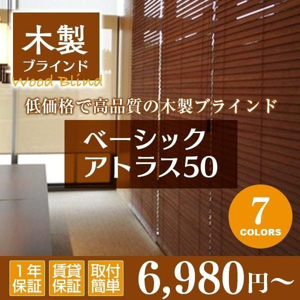 幅201 cm-220 cm×高さ181 cm-200 cm 木製ブラインド ウッドブラインド ブラインド ベーシックアトラス50 オーダーメイド 2〜3週間で発送