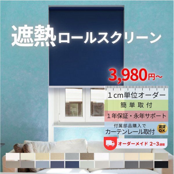 幅136-180×高さ201-250 cm ロールスクリーン 断熱 遮光ロールスクリーン ロールカーテン 遮熱ロールスクリーン オーダーメイド 2〜3週間で発送