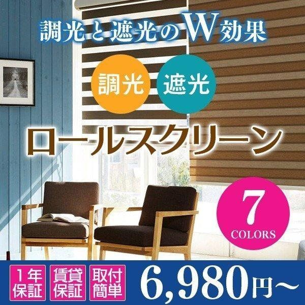 幅221-240×高さ201-250 cm ロールスクリーン ロールカーテン 遮光ロールスクリーン 調光ロールスクリーン オーダーメイド 2〜3週間で発送
