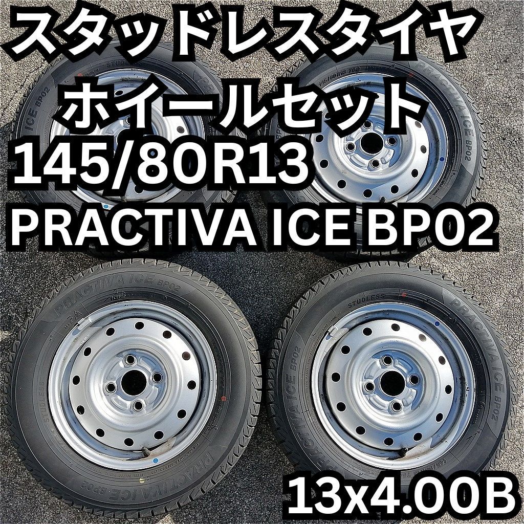 節約 13インチ スタッドレス 145/80R13 PRACTIVA ICE BP02 2023年 鉄