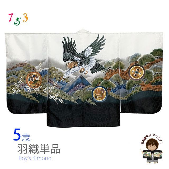 七五三 お正月 節句などに 5歳 男の子用 羽織 合繊「白、鷹に富士山