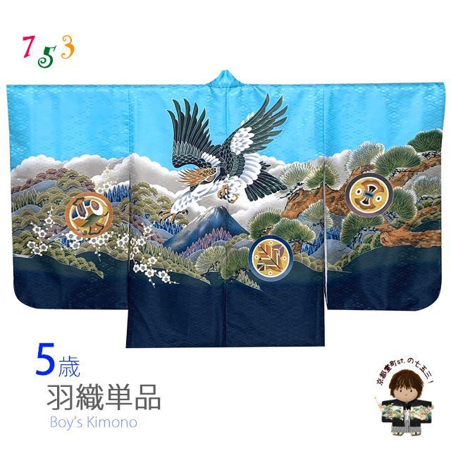 七五三 お正月 節句などに 5歳 男の子用 羽織 合繊「水色、鷹に富士山
