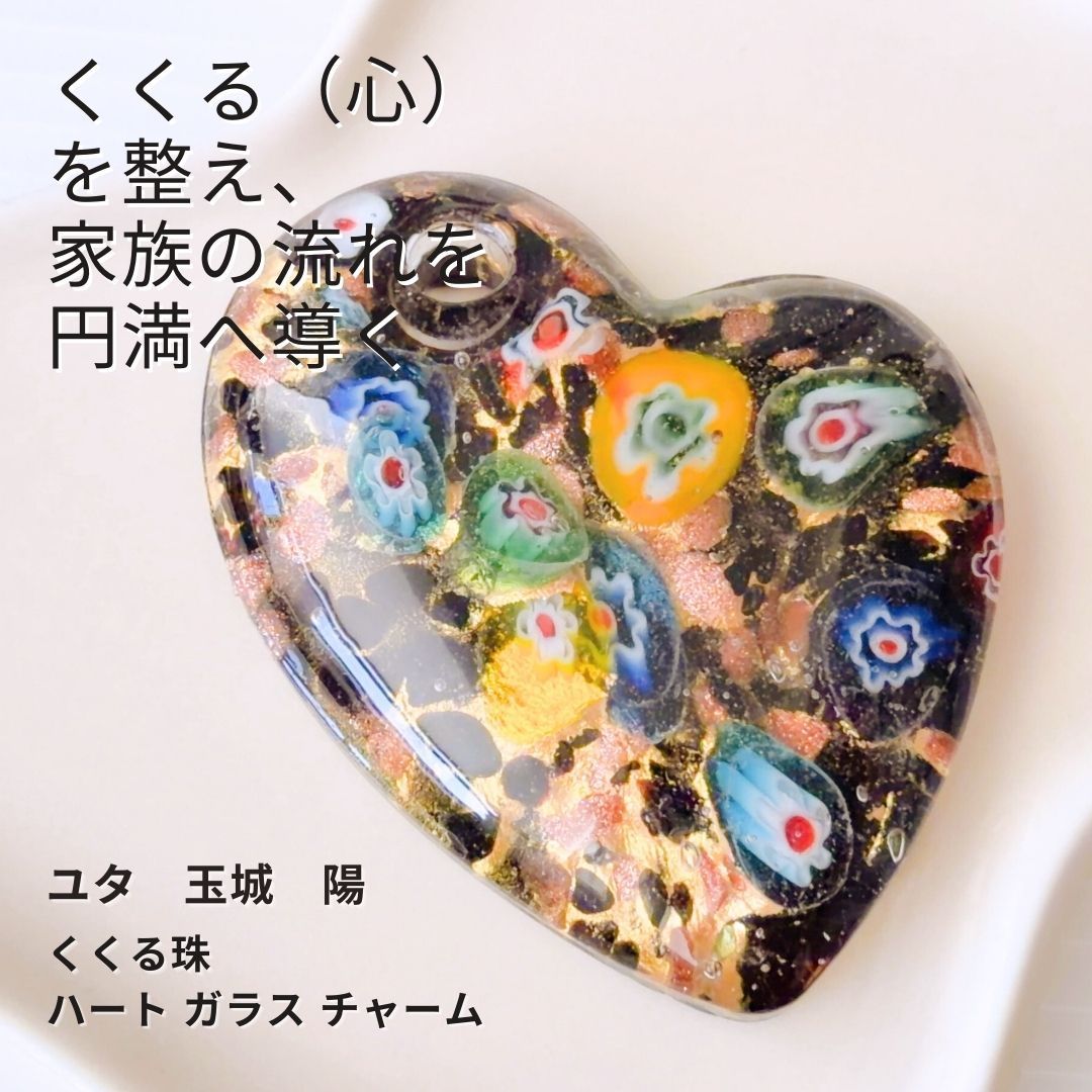 Y 310 ユタが送念 問題解決 夫婦 家庭円満 愛を整え 幸せな循環を招く くくる珠 黒のハート 子守り 守護守り 煌めき ガラスチャーム 家族愛 家庭愛 子育て 子宝 結婚 夫婦円満 仲良し 仲直り 縁結び 海 玉城 ユタ 占い お守り ハート 神人
