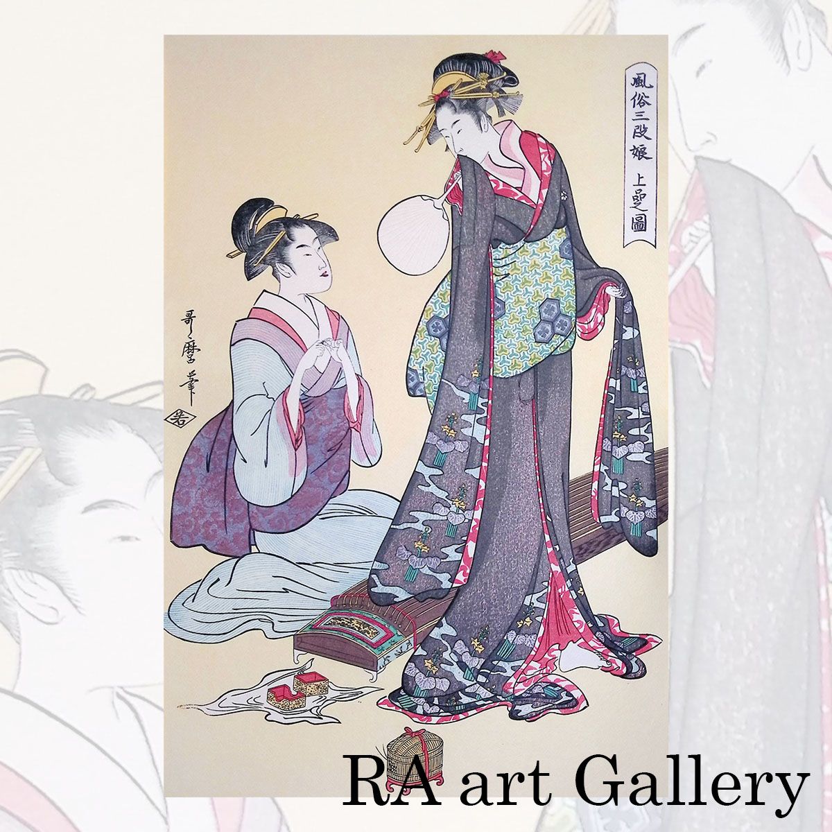 喜多川歌麿 風俗三段娘 上品之図 浮世絵 木版画 美人画 女性像 人物画