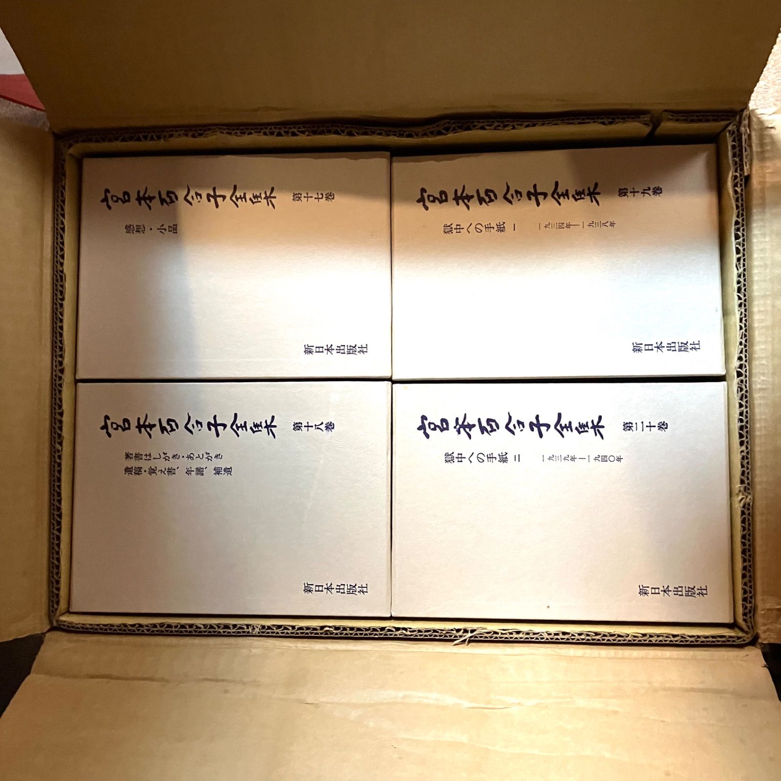 宮本百合子全集 全29巻 1979年刊行