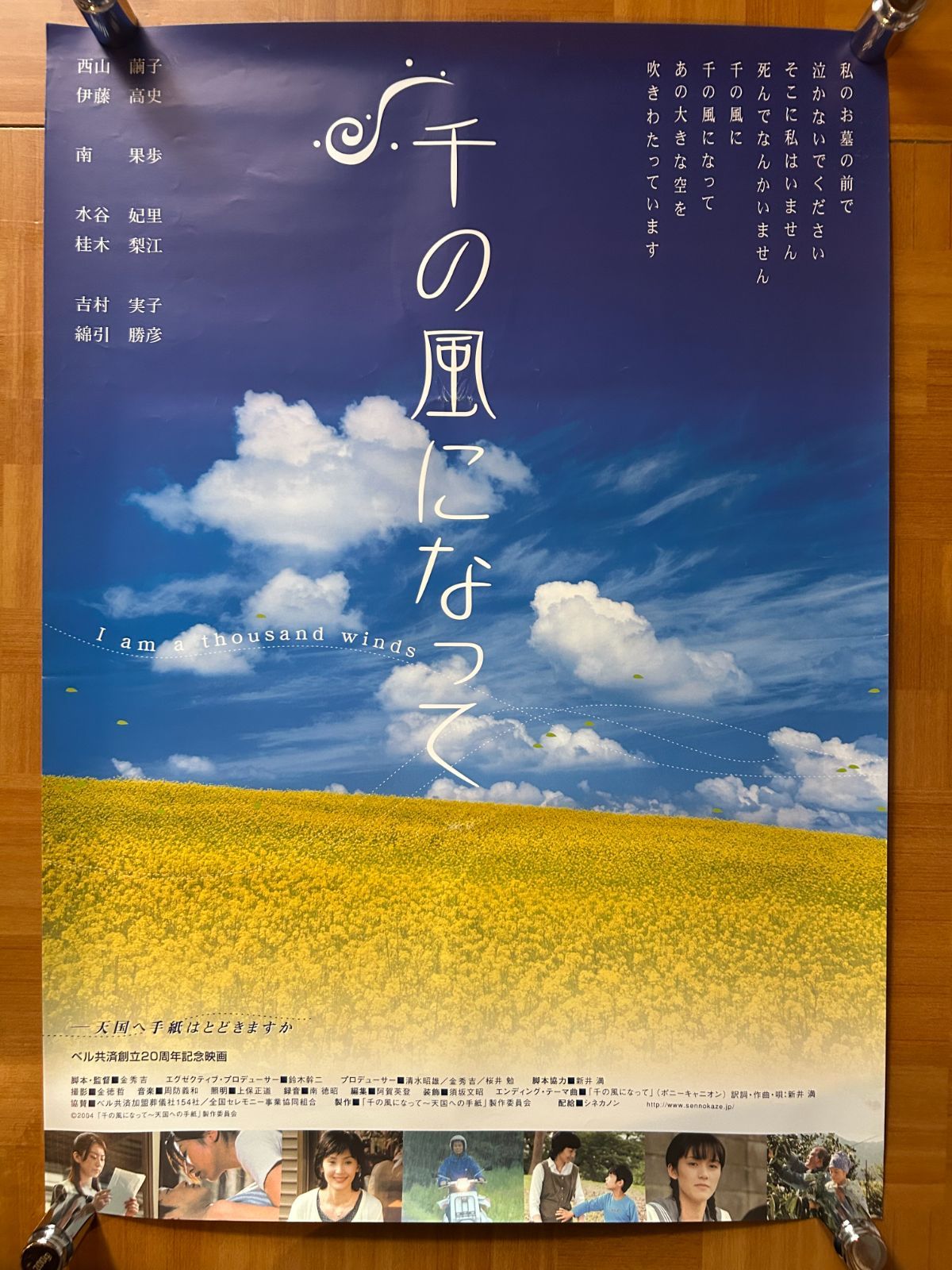 千の風になって 2004年 劇場公開・プロモーション用ポスター B2(JIS
