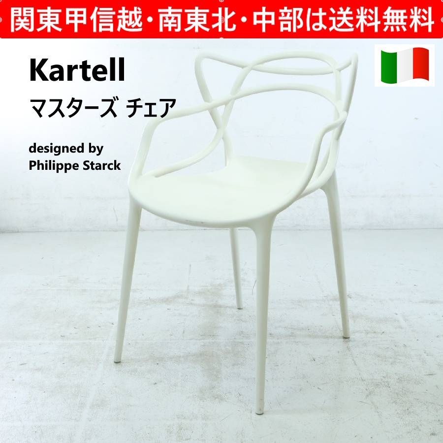kartell カルテル MASTERS マスターズ チェア ホワイト フィリップ スタルク イタリア 327 h 13