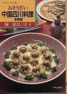 中国四川料理―おそうざい 基礎編 中公ミニムックス 3