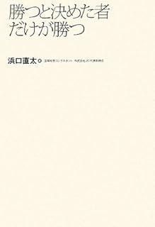 勝つと決めた者だけが勝つ―ビジネスを成功に導く38のメッセージ