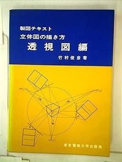 立体図の描き方 透視図編 ―製図テキスト 1971年