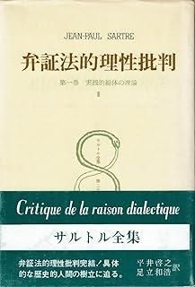 サルトル全集 第28巻 弁証法的理性批判 3 1973年