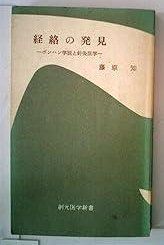 経絡の発見―ボンハン学説と針灸医学 1967年 創元医学新書