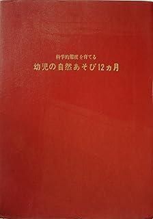 科学的態度を育てる幼児の自然あそび12カ月 1966年