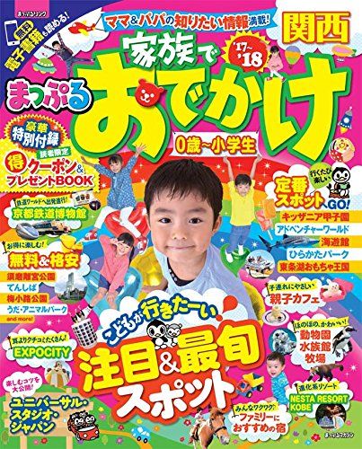 まっぷる 家族でおでかけ 関西 17-18 まっぷるマガジン