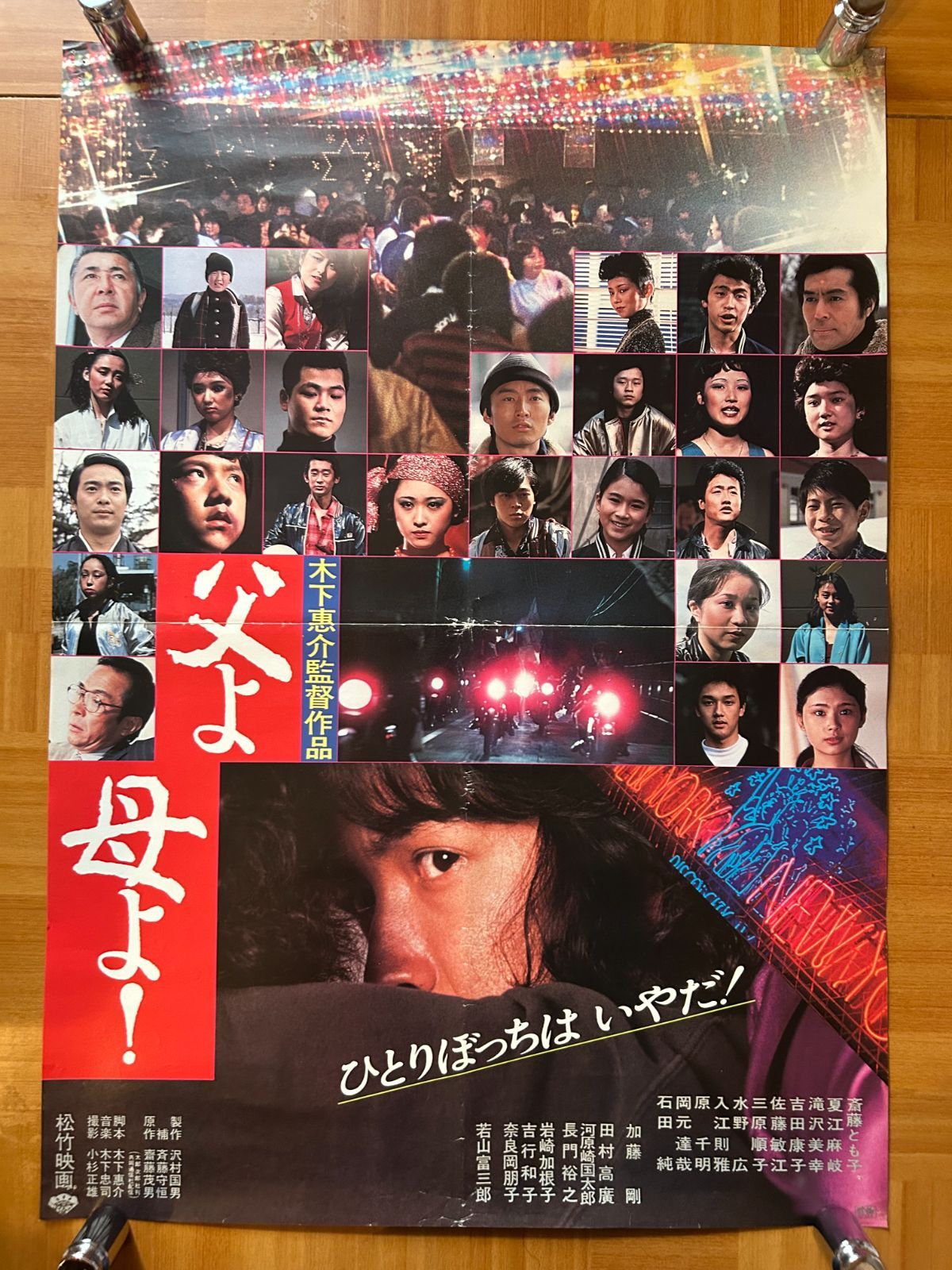 父よ母よ! 1980年 劇場公開・プロモーション用ポスター B2(JIS)サイズ