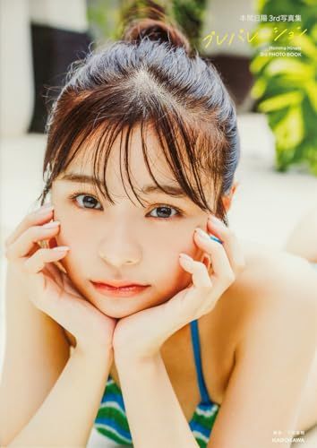 本間日陽3rd写真集 プレパレーション／本間 日陽