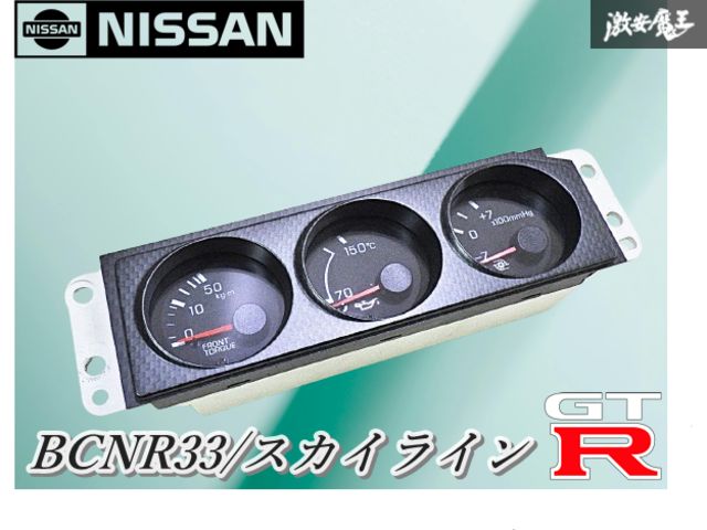 美品‼実働品】日産 純正 BCNR33 スカイライン GT-R GTR 3連メーター