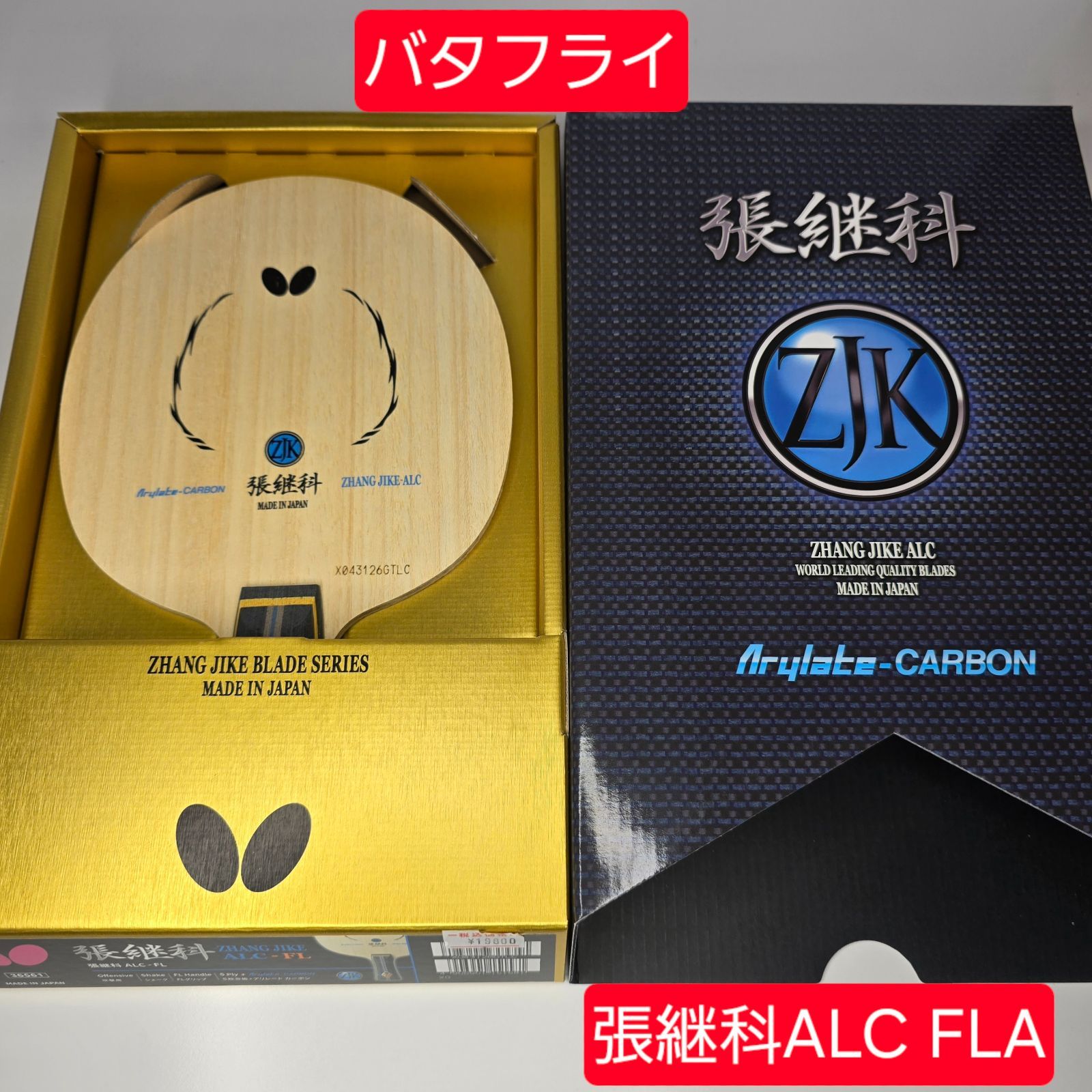 バタフライ 卓球ラケット 張継科 ALC FL BUTTERFLY