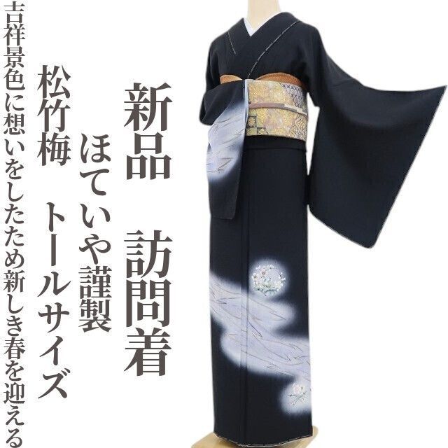 ❁tomihisa❁ ほていや謹製 松竹梅 着物 吉祥景色に想いをしたため新しき春を迎える 正絹 トールサイズ 仕付け糸付 訪問着 4779