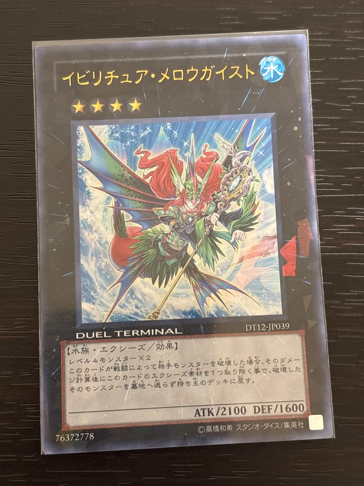 kw2 63 イビリチュア・メロウガイスト ウルトラレア DT12 ゲートボール