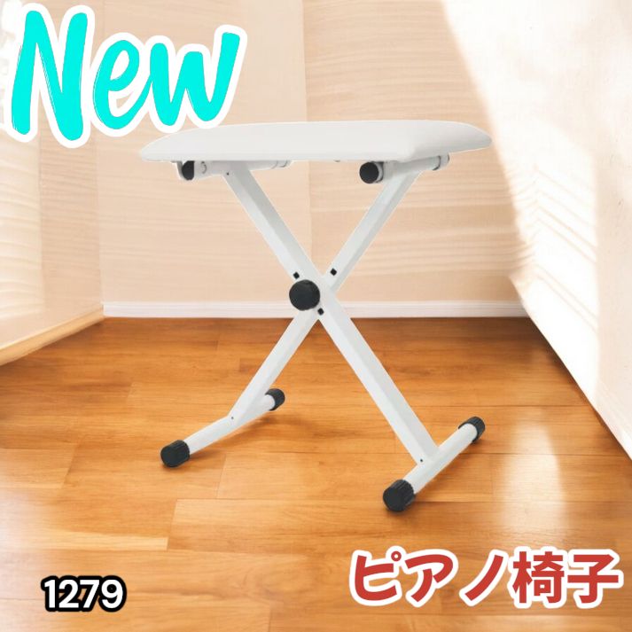 #1279 ピアノ キーボード イス ホワイト 椅子 折りたたみ 軽量 安定 高さ調節 3段階 ※北海道、沖縄本島、沖縄の離島、その他離島へは別途配送料有り