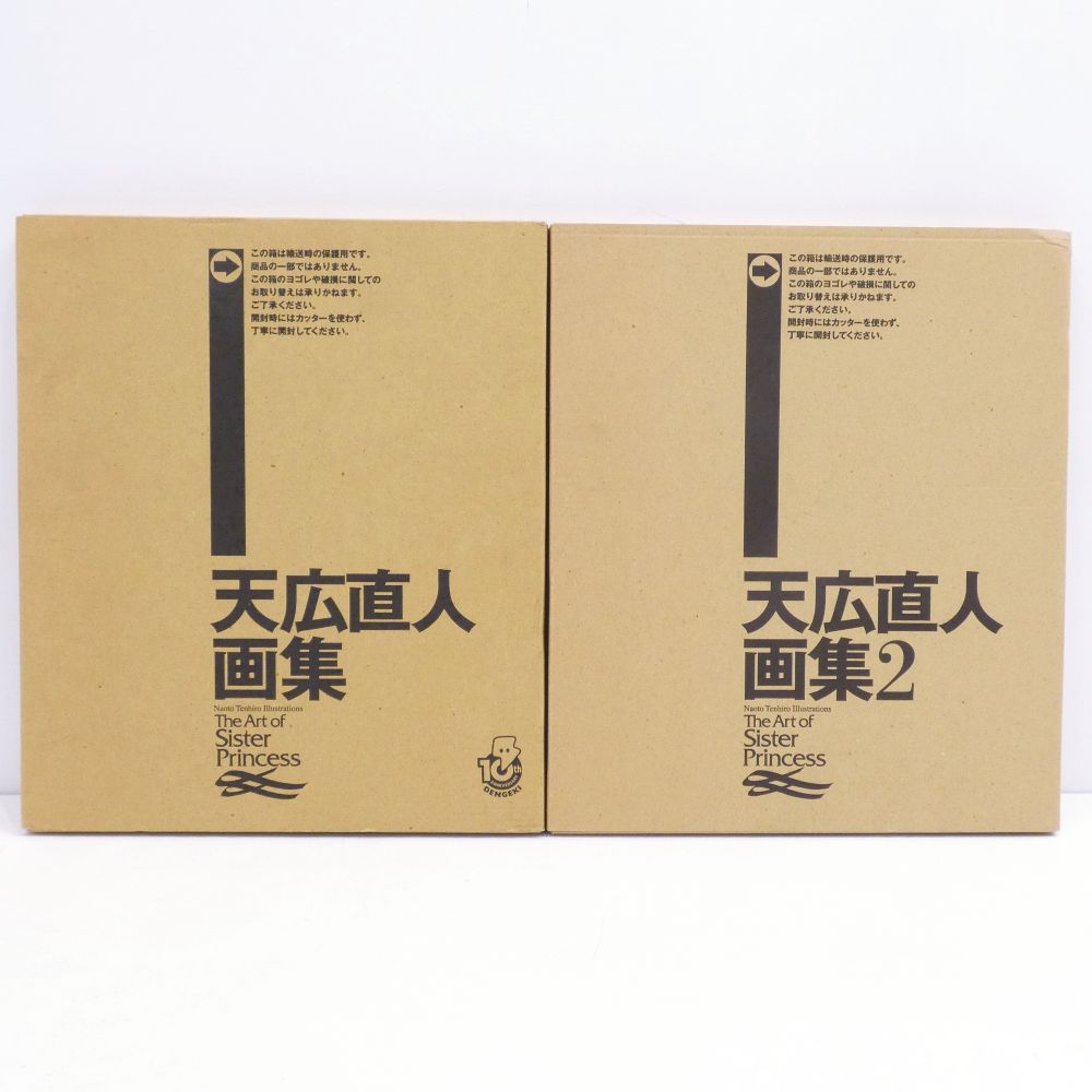 小牧店】The Art of Sister Princess 天広直人画集 1・2セット 初版