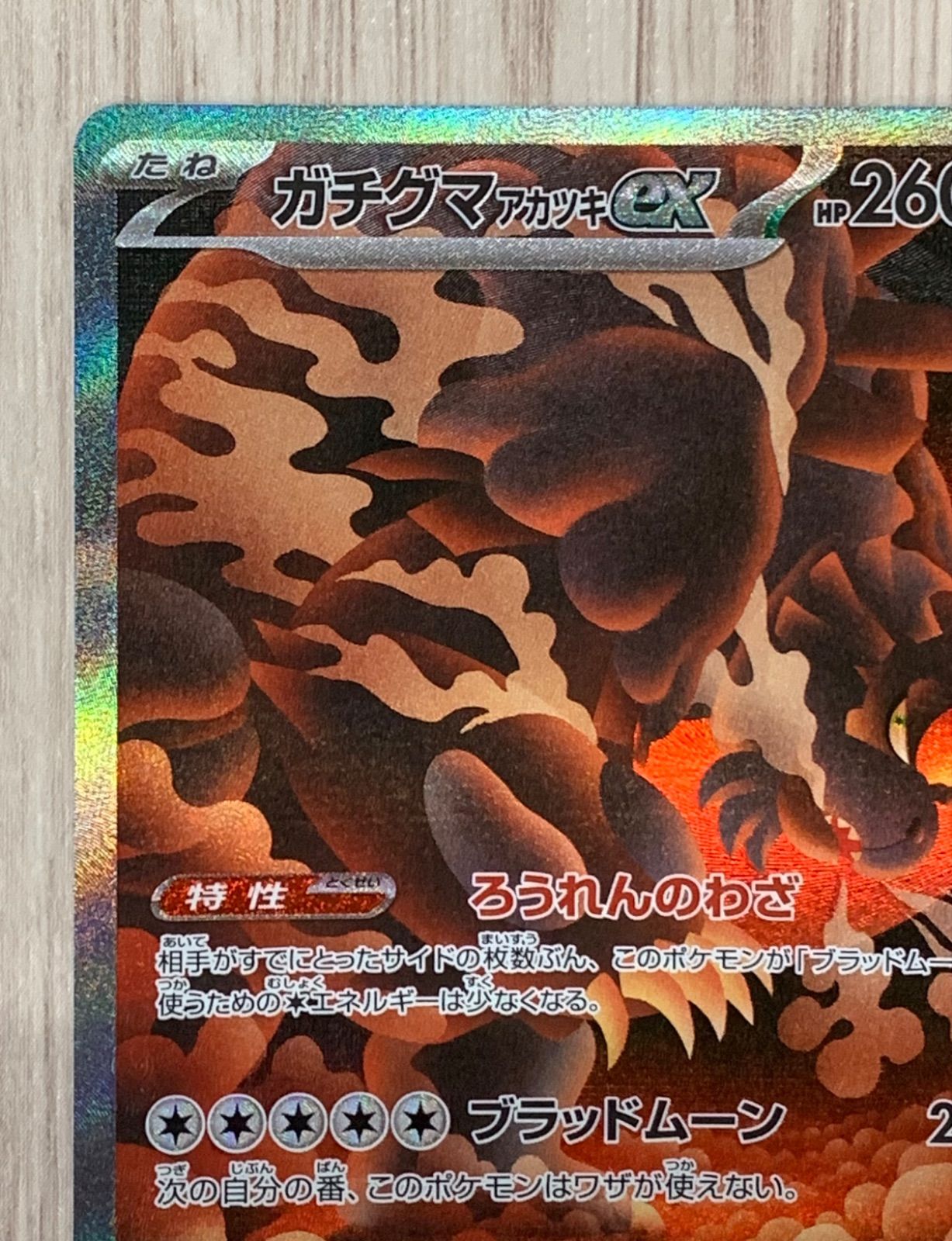 ポケモンカードゲーム ガチグマアカツキex SAR 225/187 - メルカリ