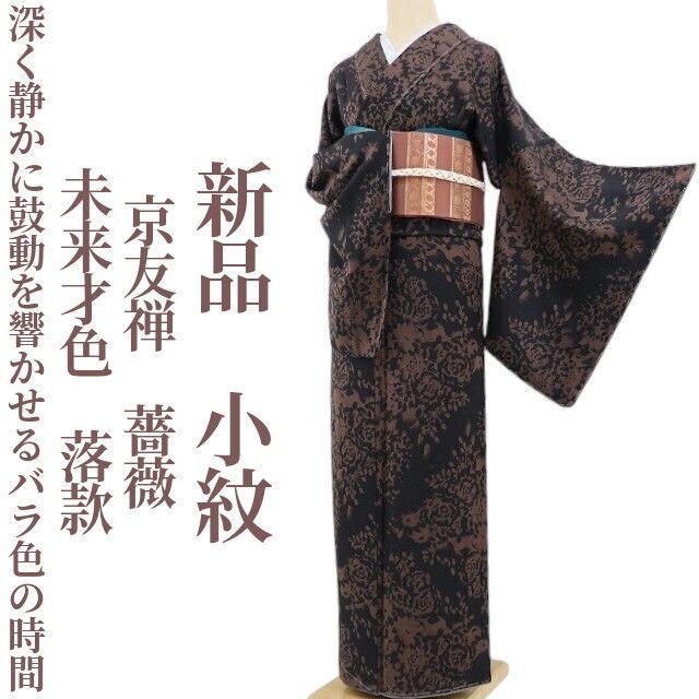 ❁tomihisa❁新品 京友禅 未来才色 落款 薔薇 着物 正絹 仕付け糸付