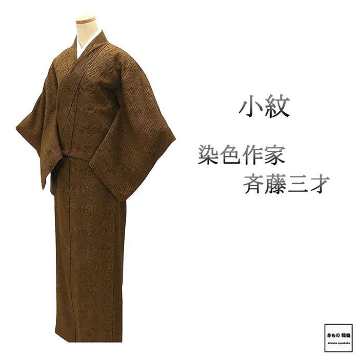 小紋 正絹 染色作家 斉藤三才 身丈156cm 裄丈62.5cm 小紋 良品