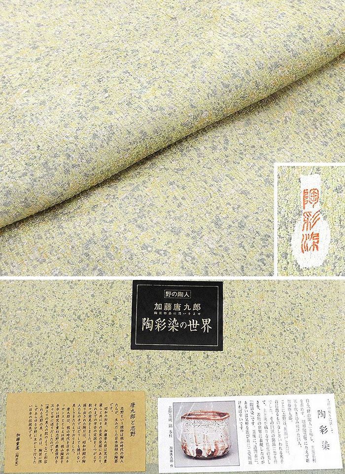  小紋 正絹 陶彩染 加藤唐九郎 身丈161 cm 裄丈62 リサイクル 着物 c 4089 小紋 着物