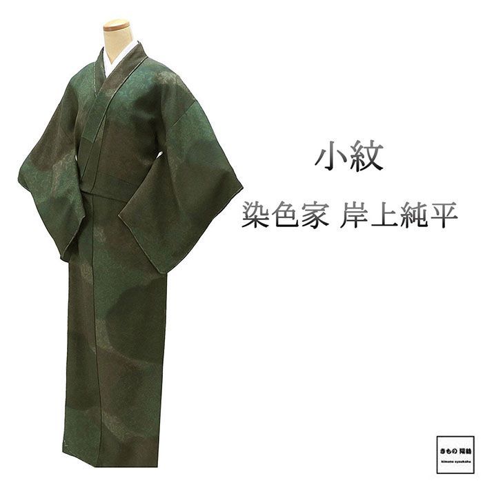 小紋 正絹 染色家 岸上純平 身丈160 5 cm 裄丈64 未着用 着物 c 4084