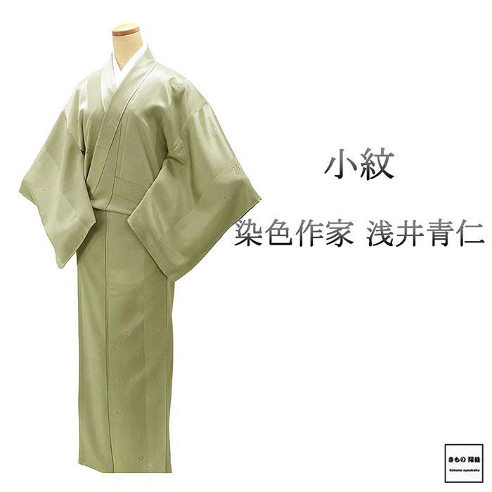 小紋 未使用 正絹 染色作家 浅井青仁 身丈157cm 裄丈65cm 小紋 未着用