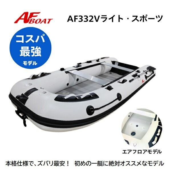 末 AFボート AF 332 Vライトスポーツ 2馬力 パワーボート 船検不要 免許不要