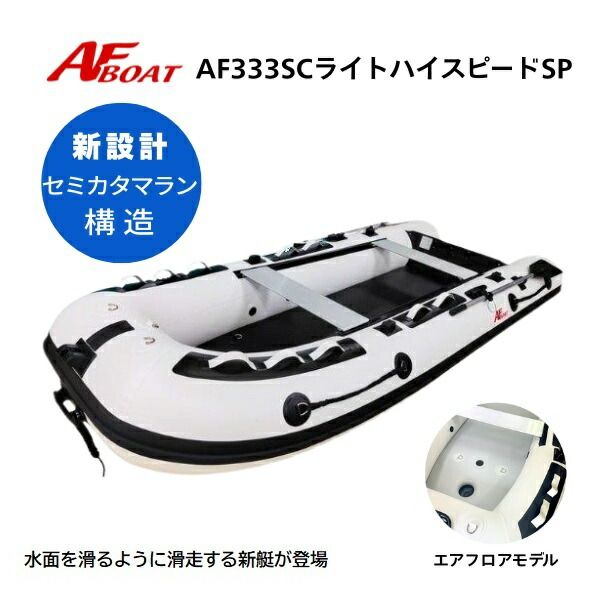 納品予定 AFボート AF 333 SCライトハイスピードSP 新設計セミカタマラン構造