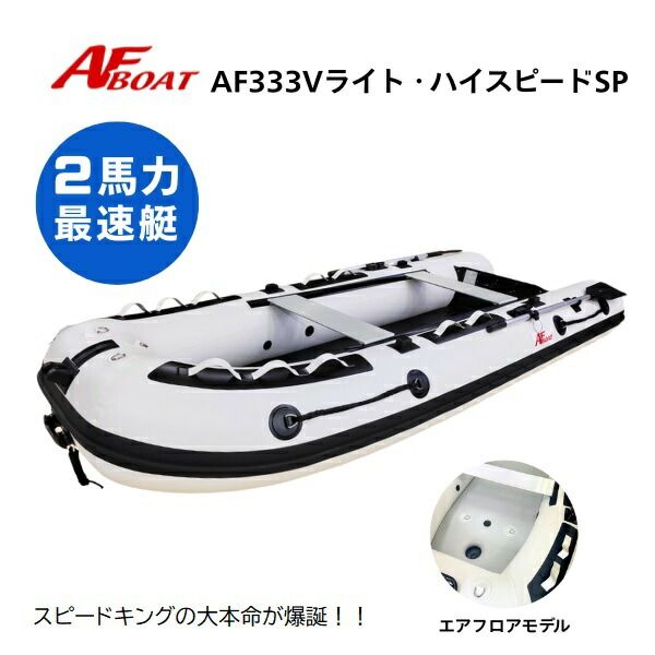 末納品予定 AFボート AF 333 Vライト ハイスピードSP 2馬力最速艇